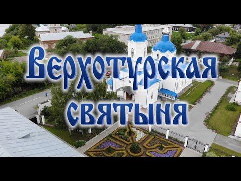 Видео: Фильм "Верхотурская святыня". К 400-летию Свято-Покровского женского монастыря в Верхотурье.