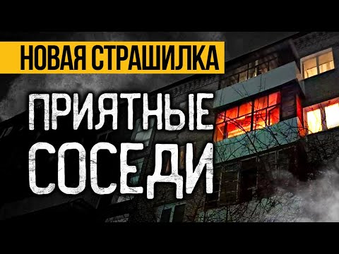 Видео: Вот КРАЙНЕ СТРАШНАЯ ИСТОРИЯ Про Соседей! Концовка Вас РЕАЛЬНО ПОТРЯСЕТ! Ужасы. Мистика