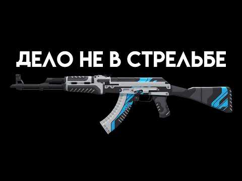 Видео: Почему у тебя плохая статистика в CS 2?