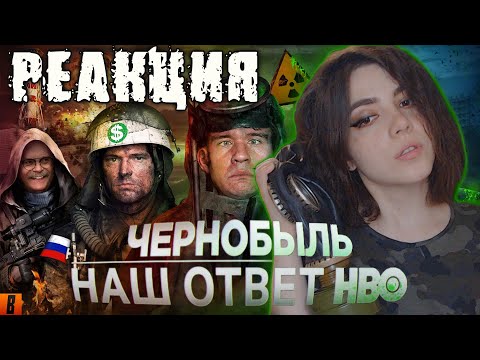 Видео: |РЕАКЦИЯ| ЧЕРНОБЫЛЬ [BadComedian] - Наш ответ HBO