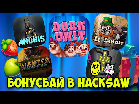 Видео: БОНУСКИ В ДЕВЯТИ ТОПОВЫХ СЛОТАХ ОТ HACKSAW! 1000Х В DORK UNIT! ОН СНОВА ЖЖЕТ! / 700Х ЗА СПИН В КОНЦЕ