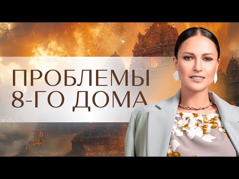 Видео: Проблемы 8-го дома. Управитель 8-го дома в гороскопе 12 «проблемных» положений. Планеты в 8-м доме