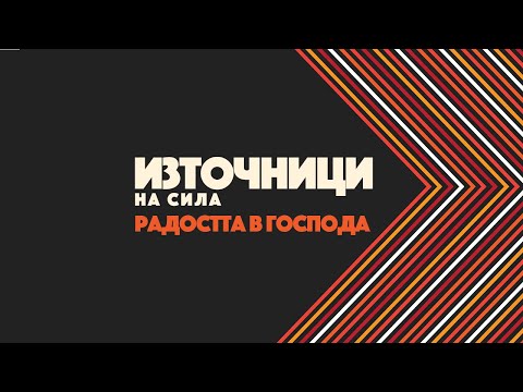 Видео: Радостта в Господа | Източници на сила | Пастор Максим Асенов