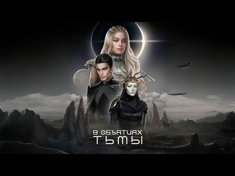 Видео: В объятиях тьмы 1 сезон - 4 серия : Тренировка 