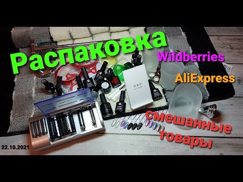 Видео: №57 Распаковка смешанных товаров с Wildberries и AliExpress. Для дома и маникюра