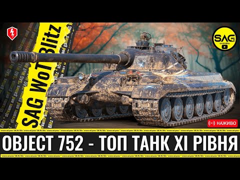 Видео: Object 752 — танк 11-го рівня 😉 який ламає баланс 🎯 | WoT Blitz