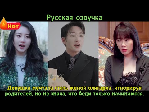 Видео: Девушка мечтала стать женой олигарха, игнорируя родителей, но не знала, что беды только начинаются
