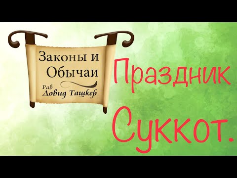 Видео: Законы и обычаи праздника Суккот.