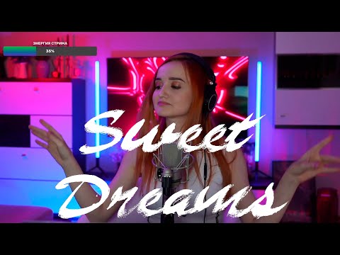 Видео: Eurythmics, Annie Lennox, Dave Stewart - Sweet Dreams (Даниэла-Daniela)