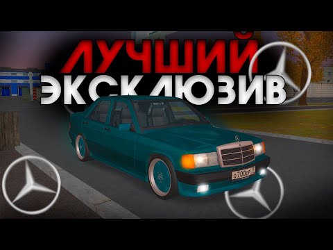 Видео: ЭТО ЛУЧШАЯ МАШИНА ДЛЯ НАЧАЛА КОЛЛЕКЦИИ ЭКСКЛЮЗИВОВ! MERCEDES- BENZ E190 AMG! MTA PROVINCE!