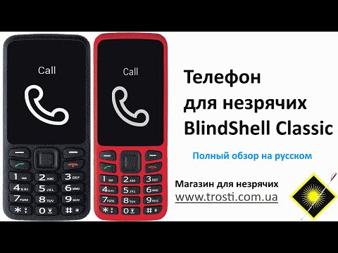 Видео: Телефон для незрячих - полный обзор на русском языке