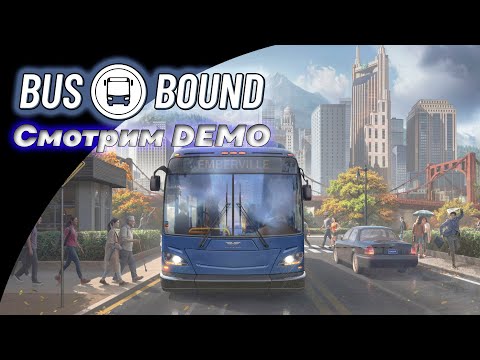 Видео: Bus Bound DEMO - Я стал автобусным шофёром