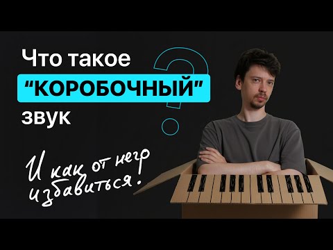 Видео: Что такое "КОРОБОЧНЫЙ" звук и как от него избавиться.