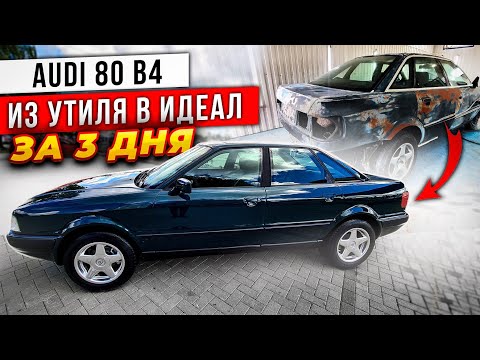 Видео: AUDI 80 B 4 Из Утиля в Идеал за  3 ДНЯ .Такого вы точно больше  нигде не увидите !!!