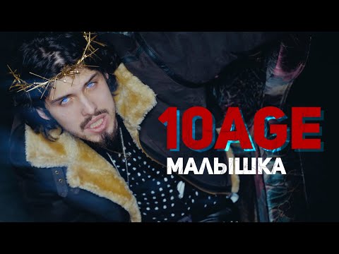 Видео: 10AGE - Малышка (Mood Video)