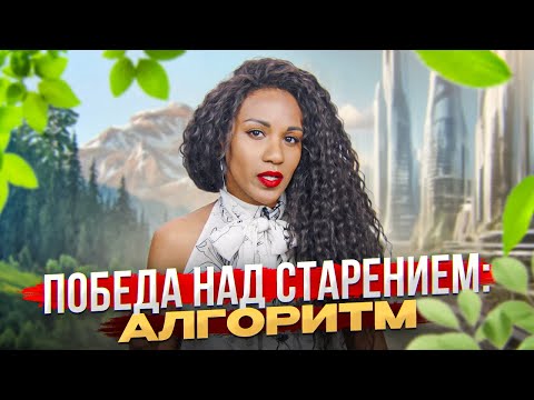 Видео: ПРОФИЛАКТИКА СТАРЕНИЯ // Как не состариться раньше времени // Учимся выглядеть и быть моложе