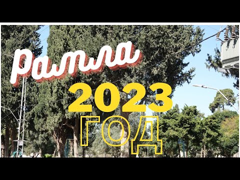 Видео: Город Рамла .Израиль