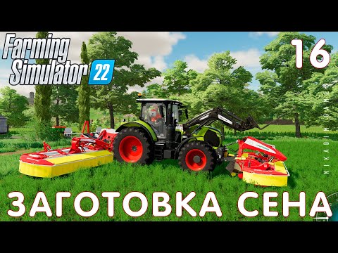 Видео: 🚜 Farming Simulator 22: ЗАГОТОВКА СЕНА #16 [прохождение 2022]