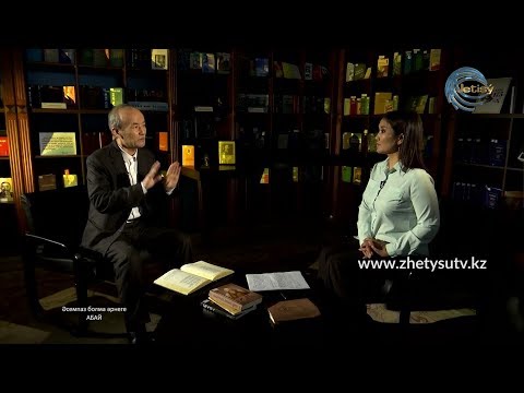 Видео: АБАЙ 175 - ЖАБАЛ ШОЙЫНБЕТ. "ӘСЕМПАЗ БОЛМА ӘР НЕГЕ".
