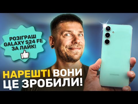 Видео: Samsung Galaxy S24 FE - великий огляд і розіграш за вподобайку!