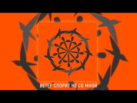 Видео: Магелланово Облако -  Ветер Спорит Не Со Мной (Official audio)