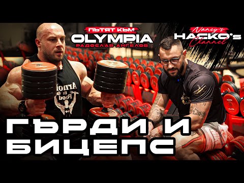 Видео: Пътят към Mr.Olympia с Радослав Ангелов - тренировка за гърди и бицепс