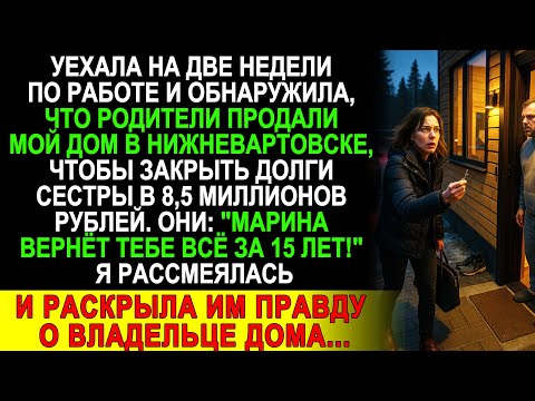 Видео: Вернулась из Сургута и узнала: семья продала мой коттедж за долги сестры