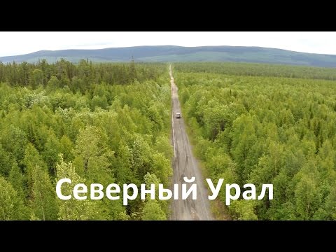 Видео: Северный Урал - другие планеты