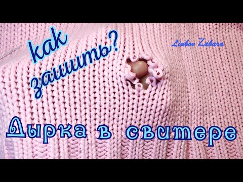 Видео: КАК ЗАШИТЬ ДЫРКУ в свитере. КРАСИВО, АККУРАТНО, НЕЗАМЕТНО