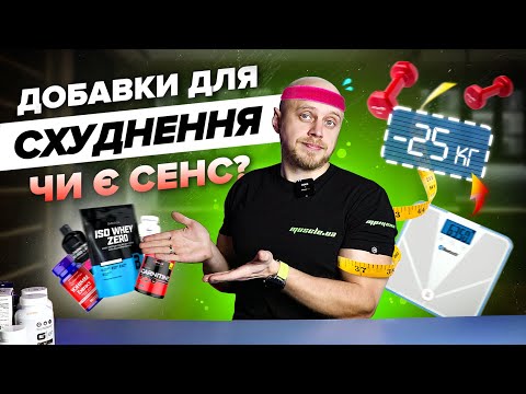 Видео: Які ефективні добавки для схуднення в 2025 році? Правда про жироспалювачі