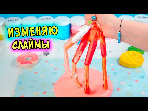 Видео: Как сделать  СЛАЙМ БЕЗ ЗАГУСТИТЕЛЯ. ИЗМЕНЯЮ СТАРЫЕ СЛАЙМЫ