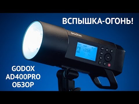 Видео: Godox ad400pro. Подробный обзор крутой вспышки.