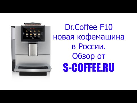 Видео: Кофемашина Dr.Coffee F10, краткий обзор от s-coffee.ru