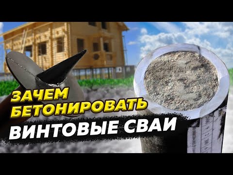 Видео: Зачем бетонировать винтовые сваи? Увеличение срока службы дома на 30 лет.