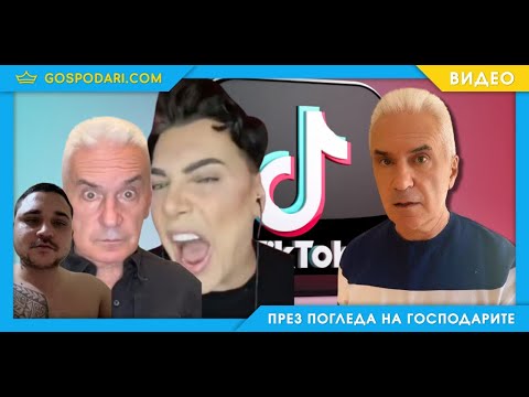 Видео: ИЗ ПРИКЛЮЧЕНИЯТА НА ВОЛЕН СИДЕРОВ В TIK TOK