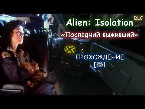 Видео: Последний выживший | Alien: Isolation | DLC