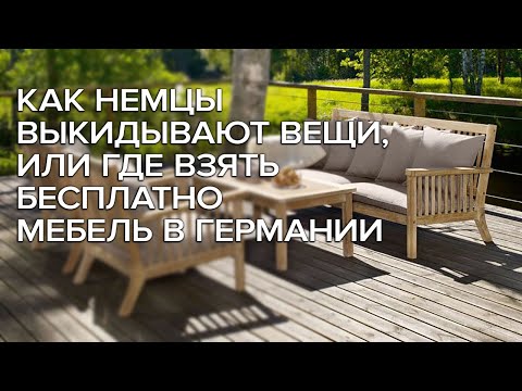 Видео: Как немцы выкидывают вещи, или где взять бесплатно мебель в Германии
