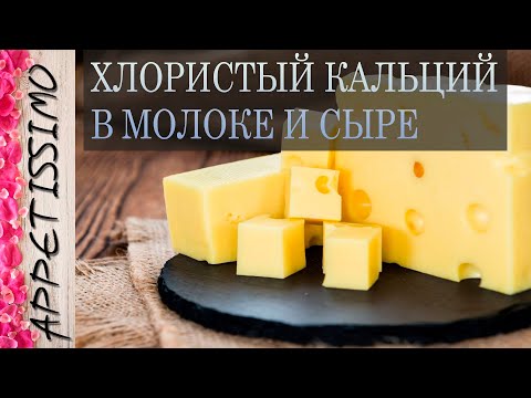 Видео: ХЛОРИСТЫЙ КАЛЬЦИЙ В МОЛОКЕ И СЫРЕ ☆ Зачем он нужен? Сколько и как добавлять? Вред и польза