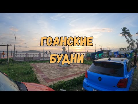 Видео: ГОАНСКИЙ ВЛОГ: Сиолим и острая шаверма в Парвориме с вкусными пончиками 🍩