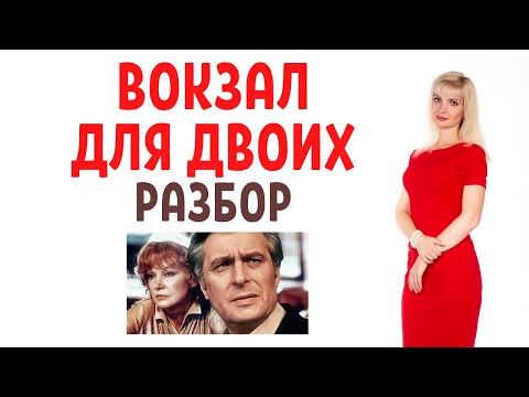 Видео: Вокзал для двоих: психологический разбор фильма