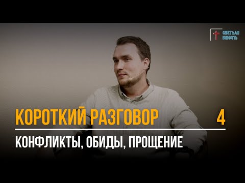 Видео: Конфликты, обиды, прощение | Короткий разговор | Выпуск 4