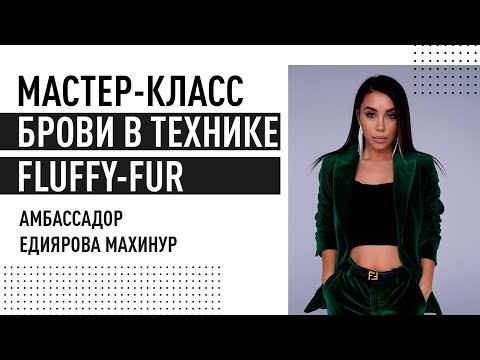 Видео: Мастер-Класс по перманентному макияжу. Как сделать пудровые брови  - в технике Fluffy-fur