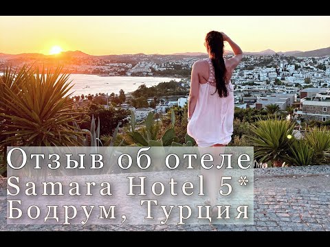 Видео: Отзыв о Samara Hotel 5* (Бодрум, Турция)