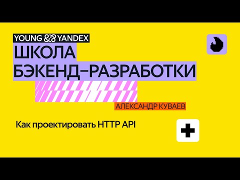 Видео: Как проектировать HTTP API – ШБР 2024