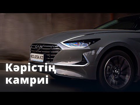 Видео: Жаңа Hyundai Sonata DN8