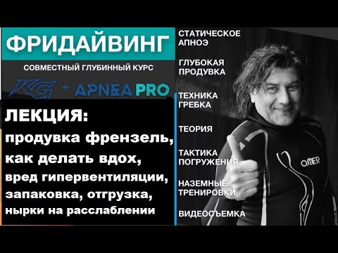 Видео: Фридайвинг - антиспорт, как делать вдох, продувка френзель, запаковка, вред гипервентиляции