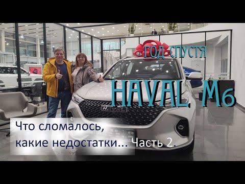 Видео: Haval M6 год спустя - отзыв владельца . Часть 2.