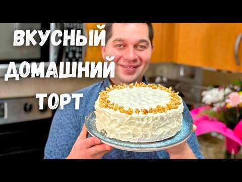 Видео: Вкусный Домашний Торт с Потрясающим Кремом. Этот торт Вас покорит. Нежный, воздушный и сливочный!!!