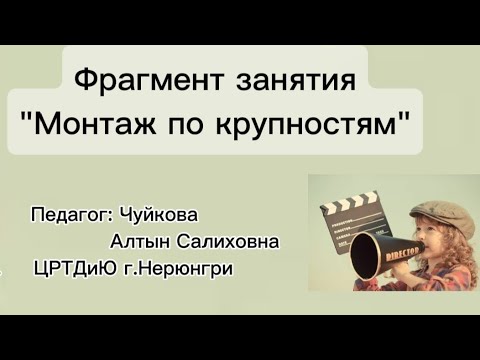 Видео: Фрагмент занятия. "Монтаж по крупности"