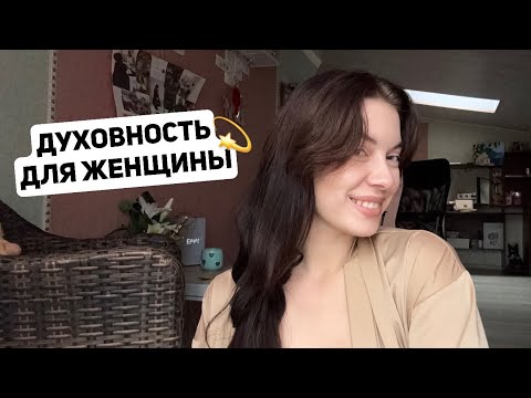 Видео: СЕКРЕТЫ ДУХОВНОГО РОСТА И САМОПОЗНАНИЯ | FOR WOMEN 